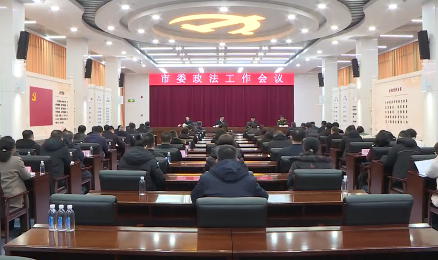 市委政法工作会议召开