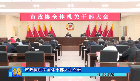 市政协机关全体干部大会召开