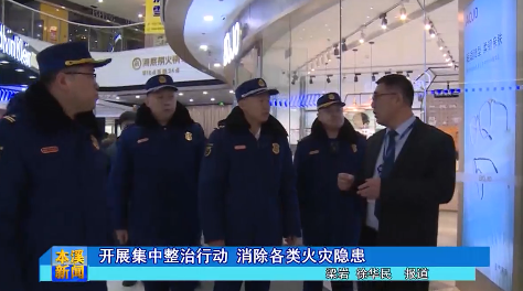 开展集中整治行动 消除各类火灾隐患