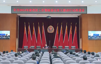 全市消防工作会议召开