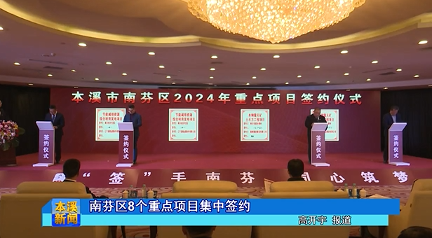 南芬区8个重点项目集中签约
