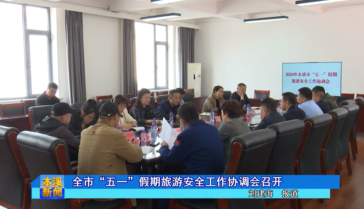 全市“五一”假期旅游安全工作协调会召开