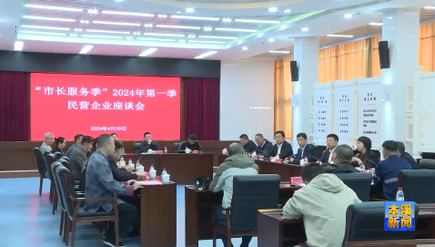 市政府组织召开“市长服务季”2024年第一季民营企业座谈会