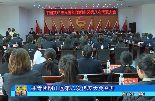 共青团明山区第八次代表大会召开