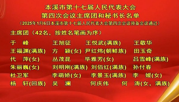 本溪市第十七届人民代表大会第四次会议主席团和秘书长名单