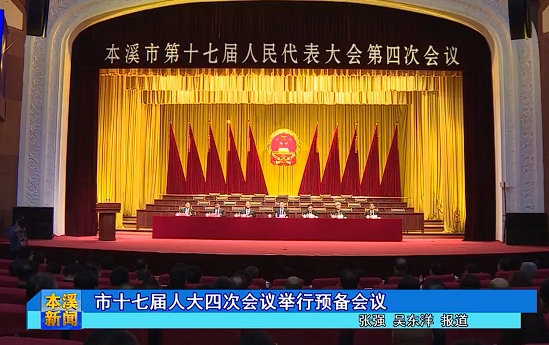 市十七届人大四次会议举行预备会议