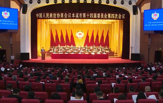 为奋力谱写中国式现代化本溪篇章贡献政协智慧力量市政协十四届四次会议今日开幕