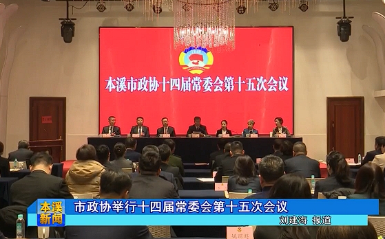 市政协举行十四届常委会第十五次会议