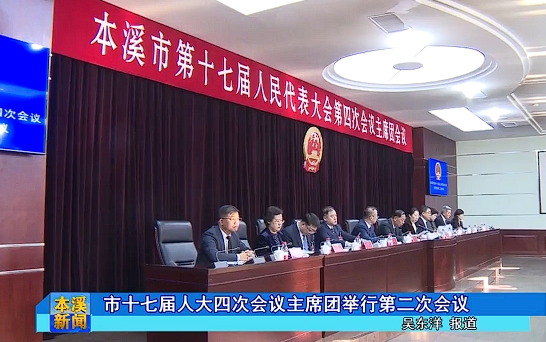 市十七届人大四次会议主席团举行第二次会议