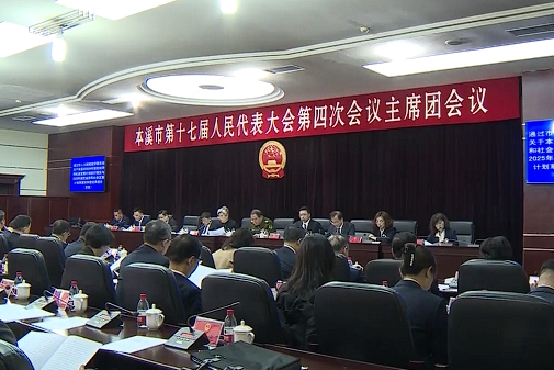 市十七届人大四次会议主席团举行第三次会议