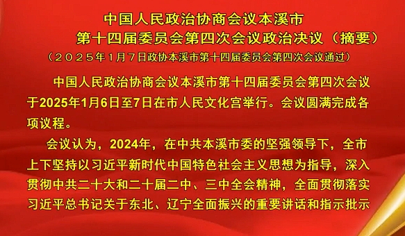 市政协十四届四次会议政治决议（摘要）