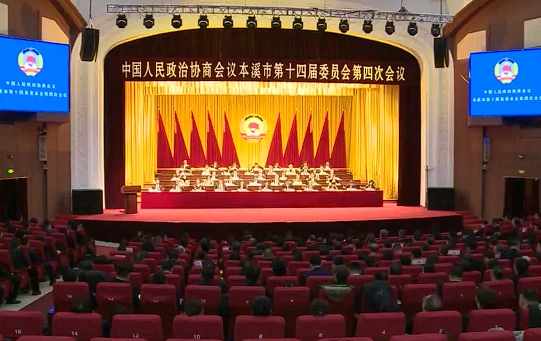 市政协十四届四次会议闭幕