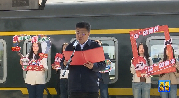 “本溪五女山号”首发！串起本溪最美风景 开启文旅全新体验