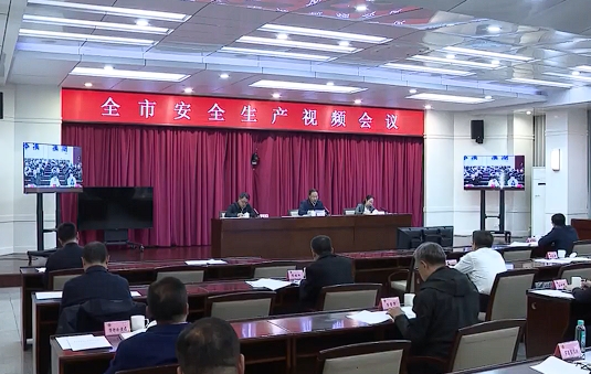 我市召开安全生产视频会议