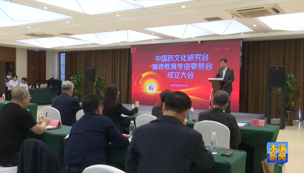 中国药文化研究会宣传教育专业委员会成立