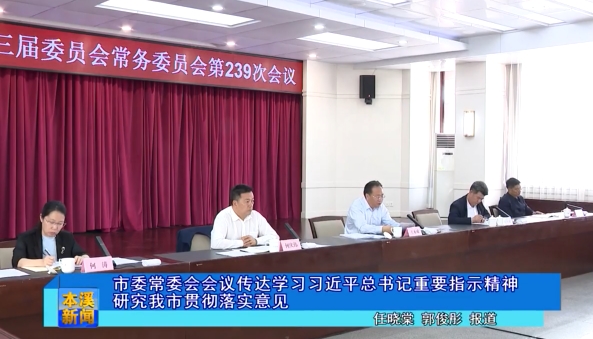 市委常委会会议传达学习习近平总书记重要指示精神研究我市贯彻落实意见
