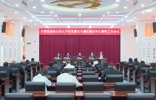 市委统战部部署全面从严治党暨党风廉政建设和反腐败工作