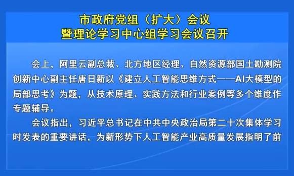 市政府党组（扩大）会议暨理论学习中心组学习会议召开