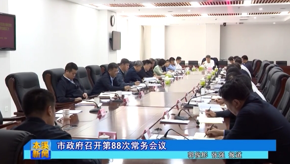 市政府召开第88次常务会议