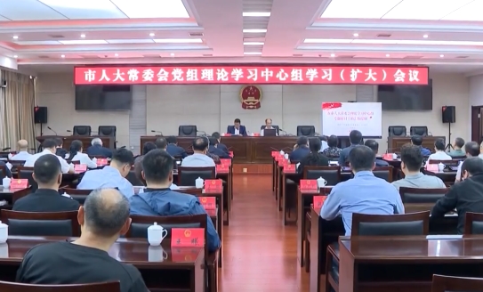 市人大常委会党组理论学习中心组学习（扩大）会议召开
