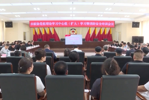 市政协召开党组理论学习中心组（扩大）学习会议暨消防安全培训会议