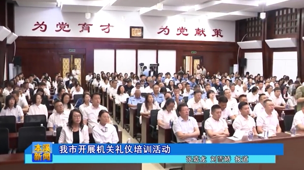 我市开展机关礼仪培训活动