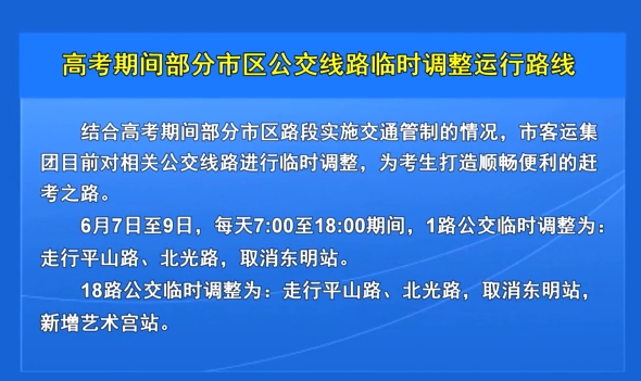 高考期间部分市区公交线路临时调整运行路线