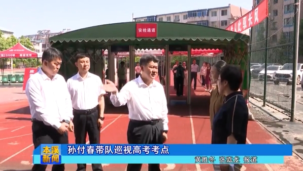 孙付春带队巡视高考考点