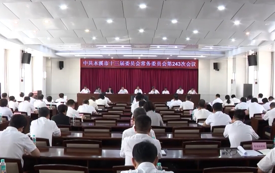 市委常委会召开会议安排部署集中整治违规吃喝