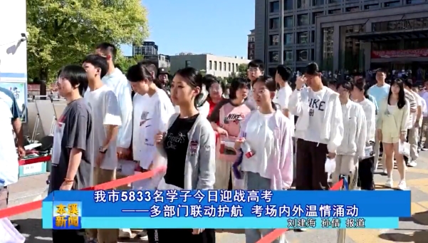 我市5833名学子今日迎战高考——多部门联动护航 考场内外温情涌动