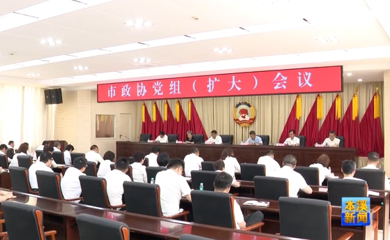 市政协党组（扩大）会议召开