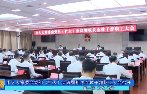 市人大常委会党组（扩大）会议暨机关全体干部职工大会召开