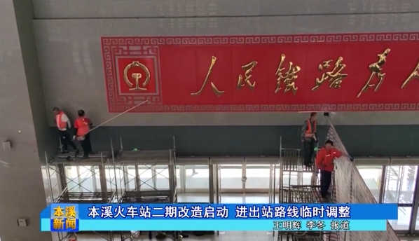 本溪火车站二期改造启动 进出站路线临时调整