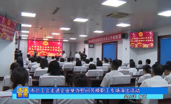 市总工会走进企业举办慰问劳模职工专场演出活动