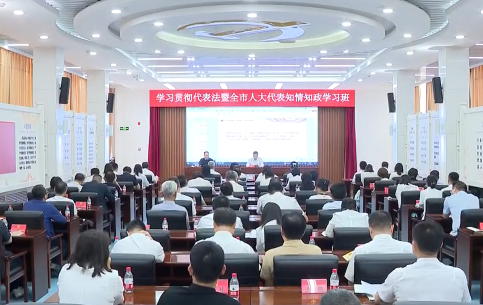 市人大常委会举办学习贯彻代表法暨全市人大代表知情知政履职学习班