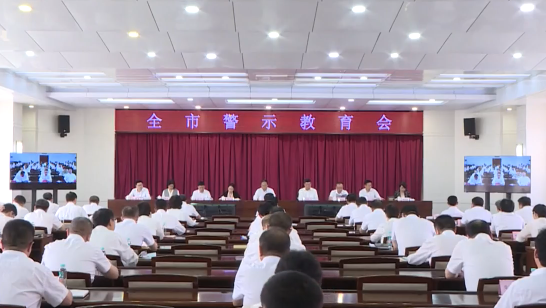 全市警示教育会召开