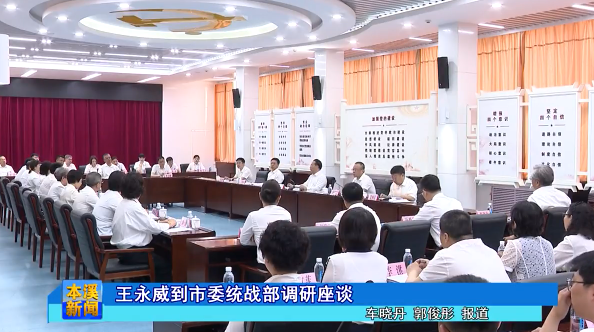 王永威到市委统战部调研座谈