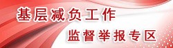 基层减负工作监督举报