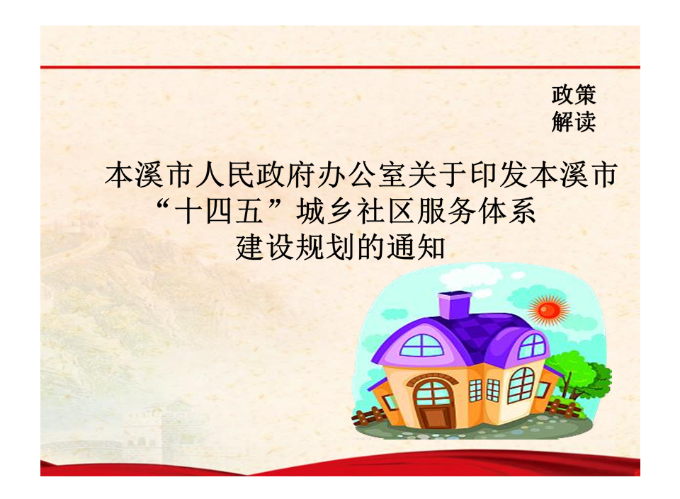 图解 | 关于《本溪市“十四五”城乡社区服务体系建设规划》的解读