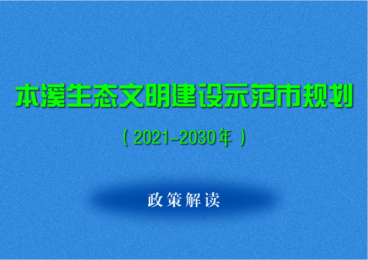 图解 | 关于 《本溪国家生态文明建设示范市规划（2021-2030年）》的解读